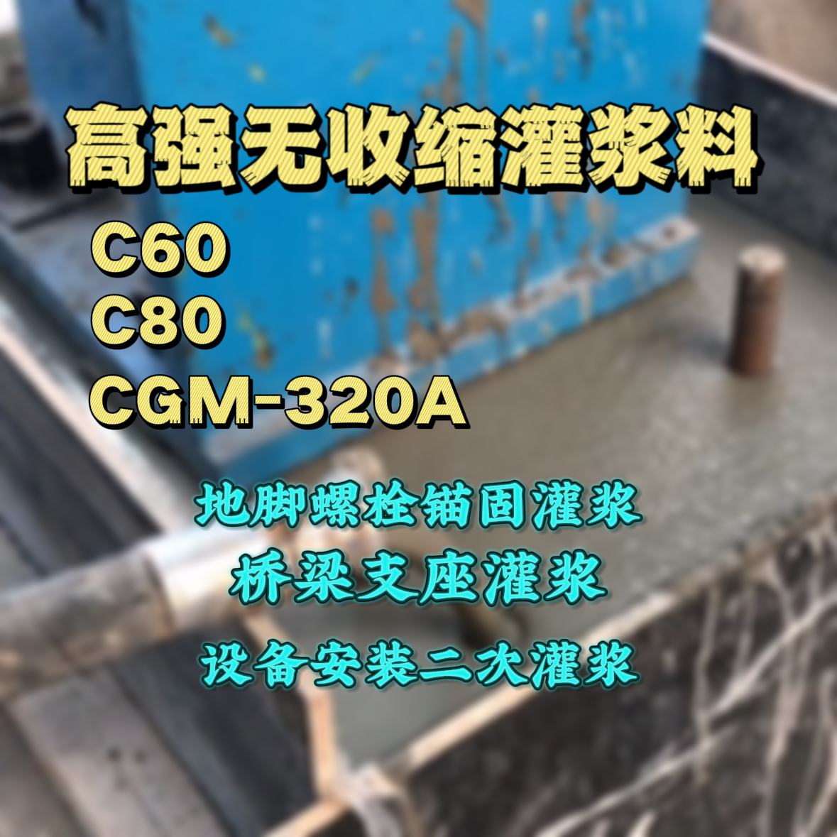 浦东新区C60灌浆料